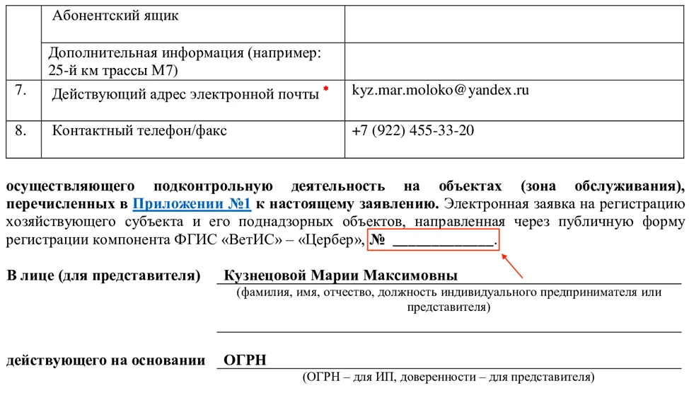 Фрагмент заявления на регистрацию в ФГИС «ВетИС»: поля адреса электронной почты, контактного телефона, ФИО представителя и ОГРН